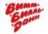 Wimm-Bill-Dann Wimm-Bill-Dann