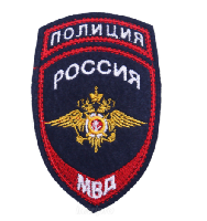 Шеврон МВД РФ, 7,5х12 см