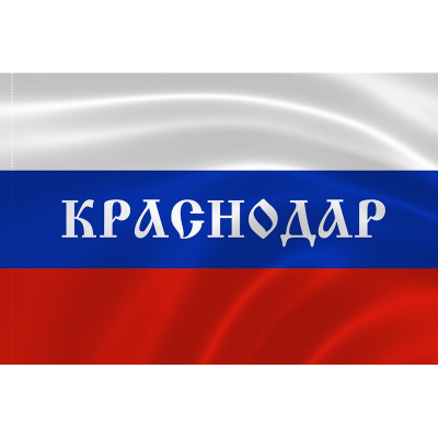 Флаг РФ город Краснодар 90х135 см, шелк